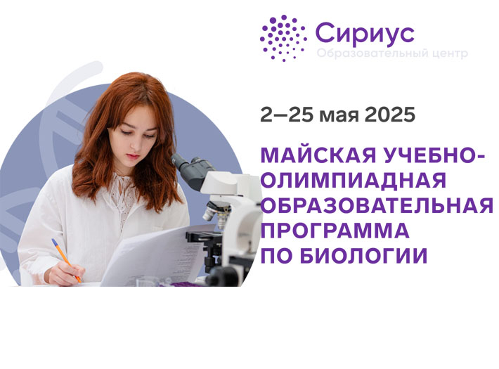 ОЦ «СИРИУС» приглашает на учебно-олимпиадную программу по биологии